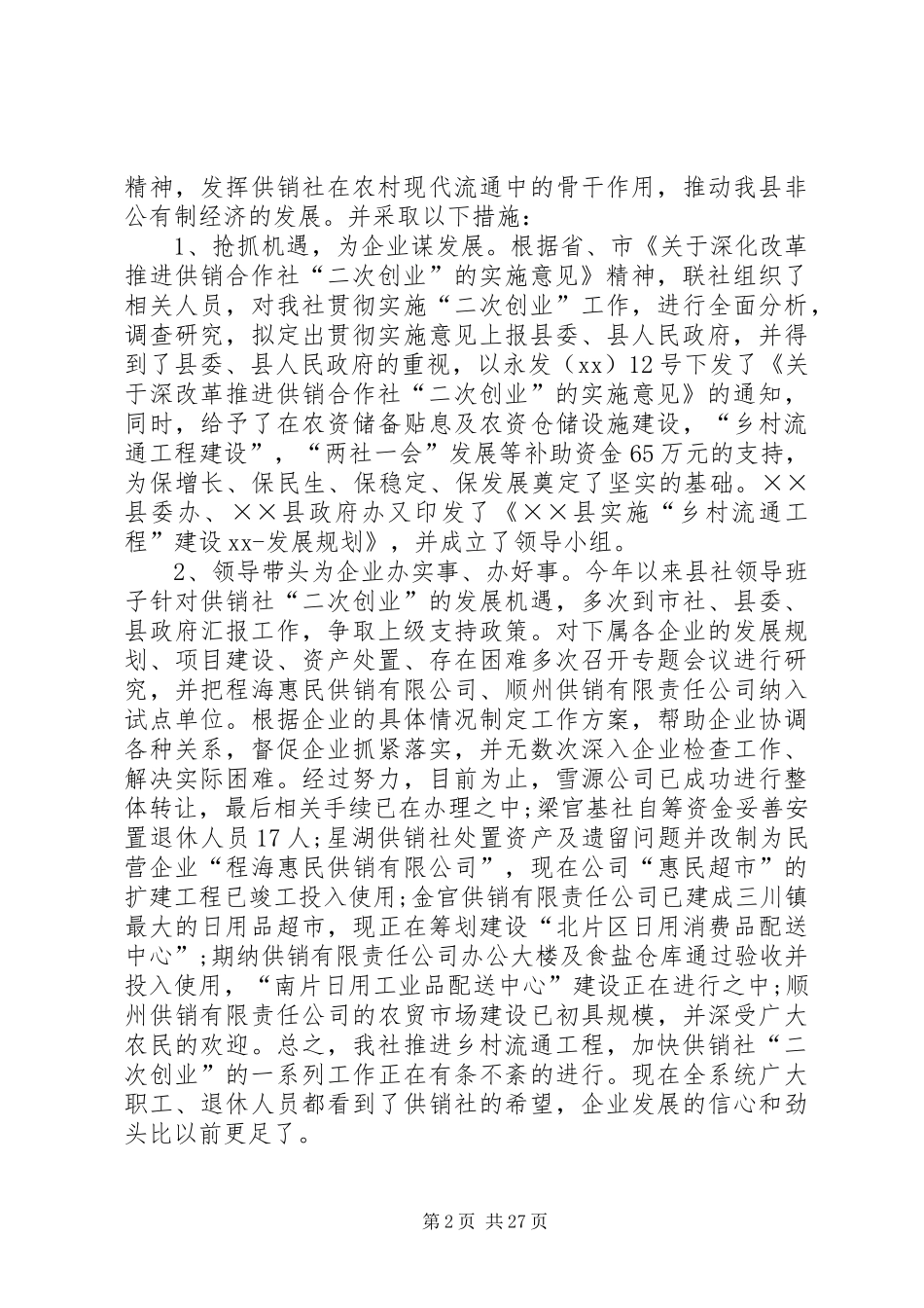 供销社工作总结模板4篇_第2页