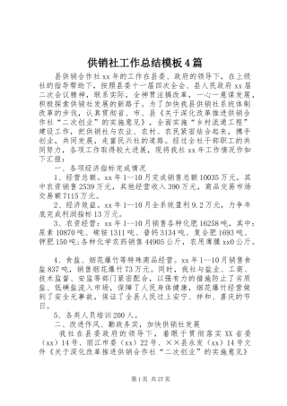 供销社工作总结模板4篇