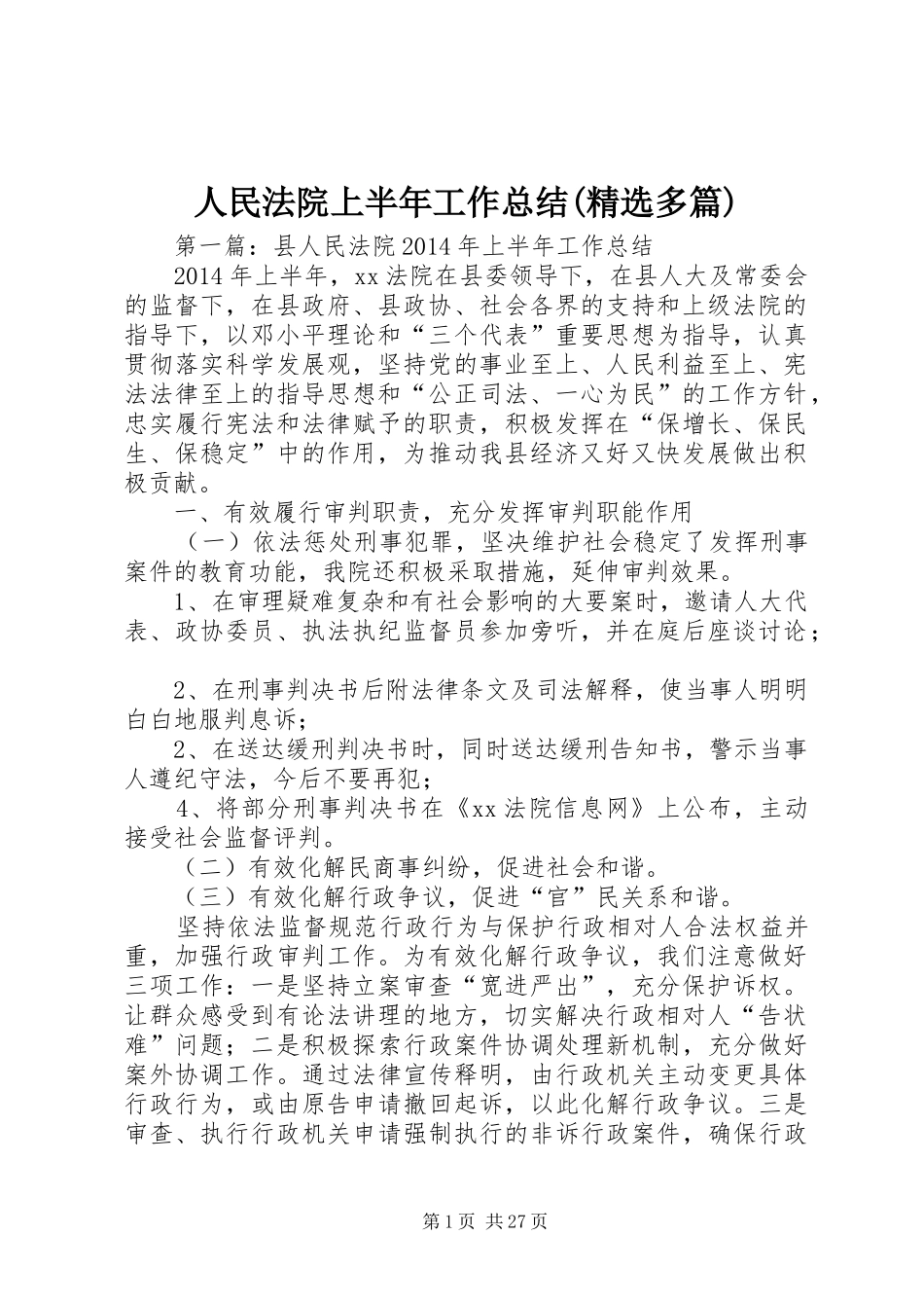 人民法院上半年工作总结(精选多篇)_第1页