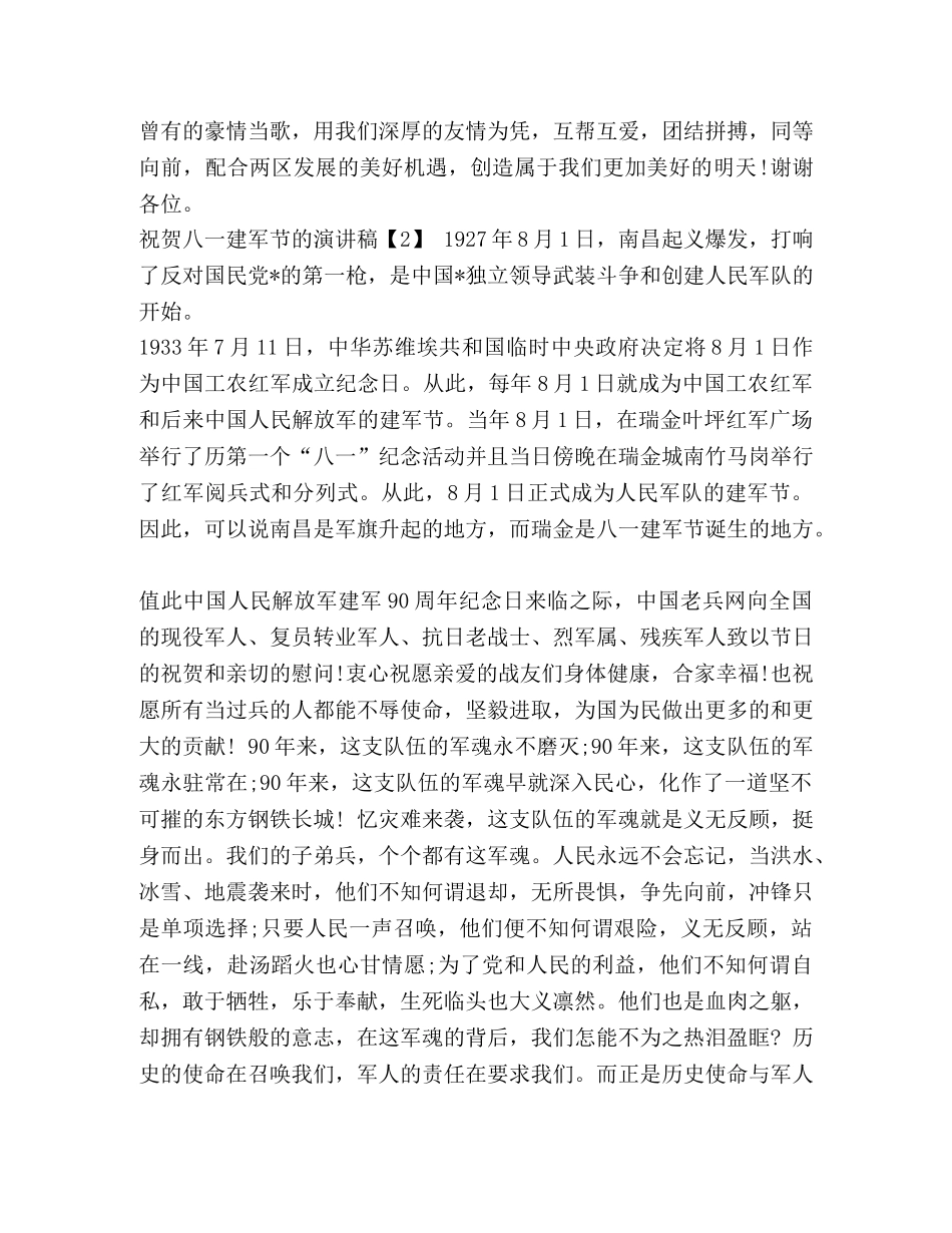 [庆祝中国八一建军92周年演讲稿范文] 建军演讲稿 _第2页