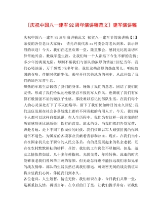 [庆祝中国八一建军92周年演讲稿范文] 建军演讲稿 