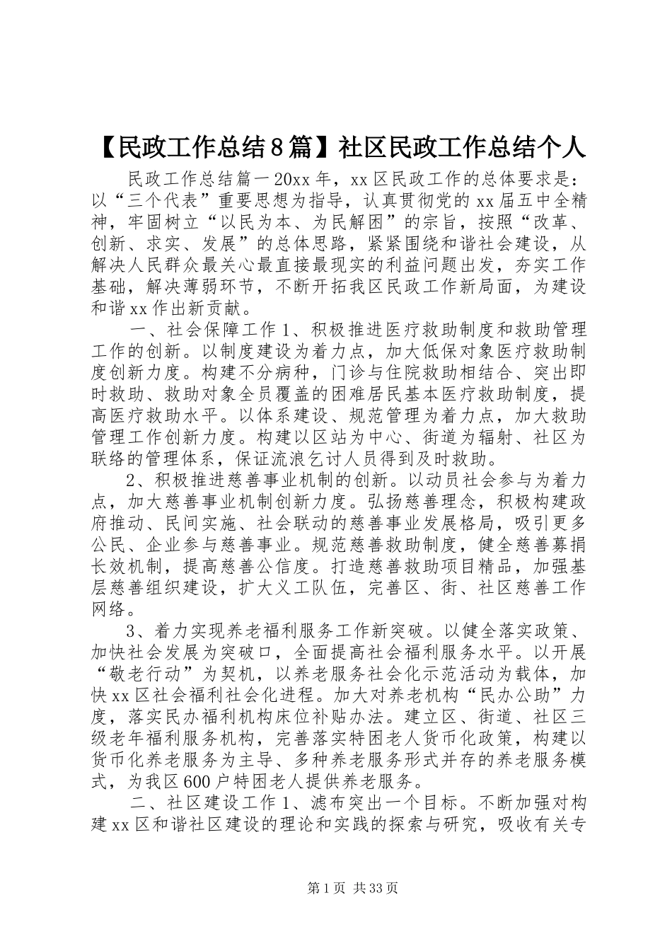【民政工作总结8篇】社区民政工作总结个人_第1页