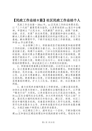 【民政工作总结8篇】社区民政工作总结个人