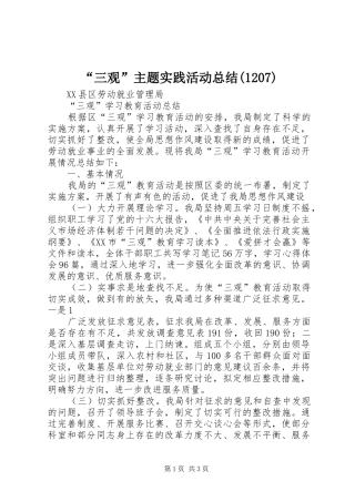 “三观”主题实践活动总结(1209)