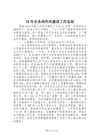 XX年水务局作风建设工作总结