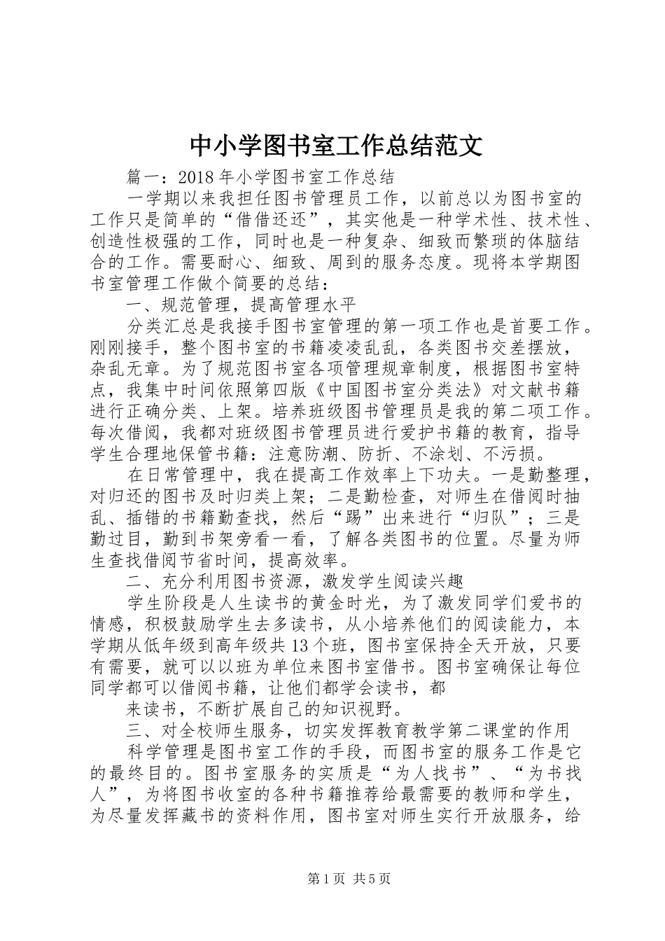 中小学图书室工作总结范文_第1页