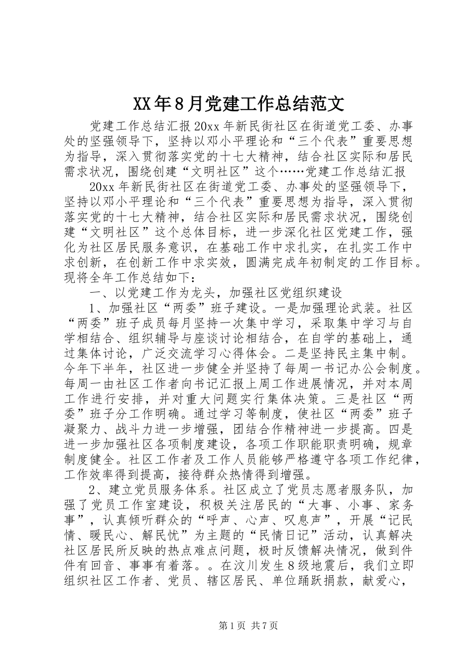 XX年8月党建工作总结范文_第1页