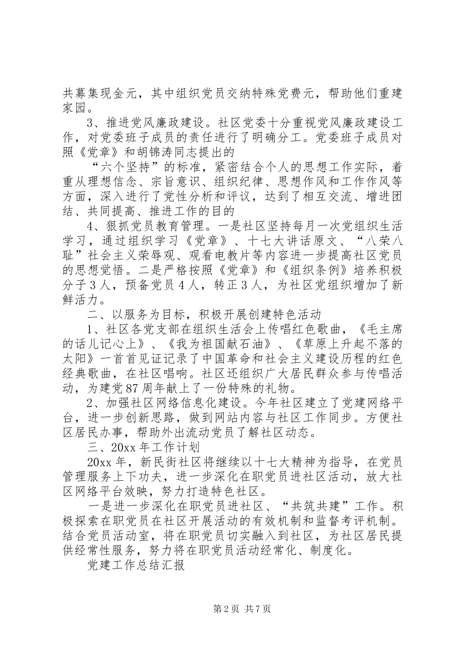 XX年8月党建工作总结范文_第2页