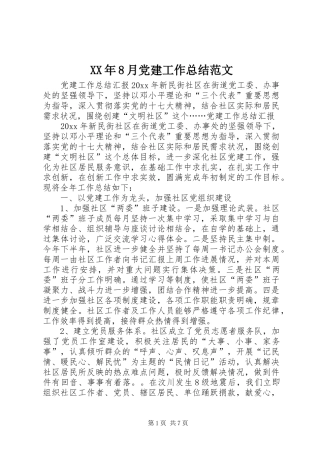 XX年8月党建工作总结范文
