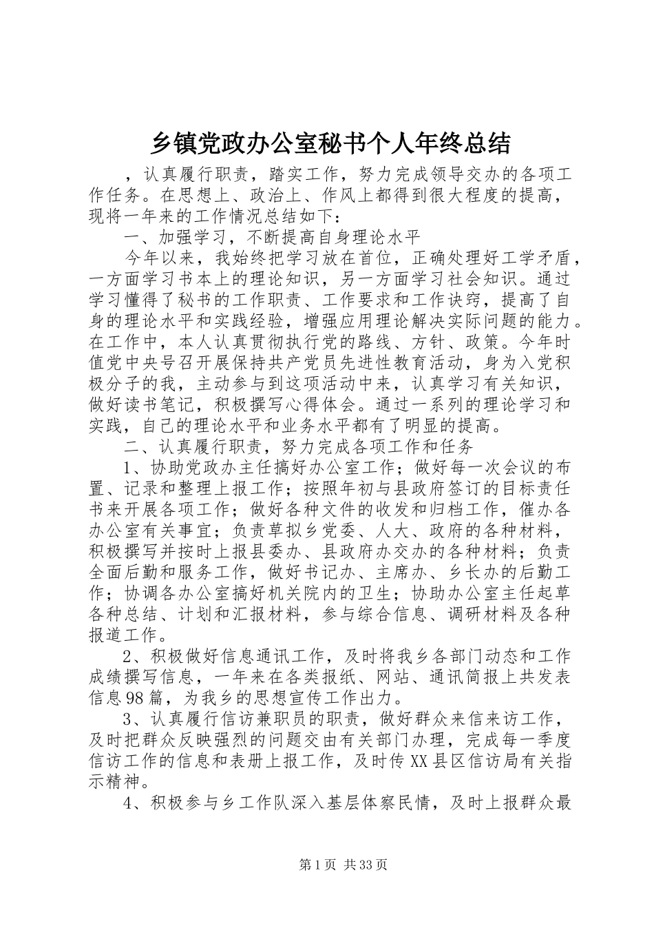 乡镇党政办公室秘书个人年终总结 (3)_第1页