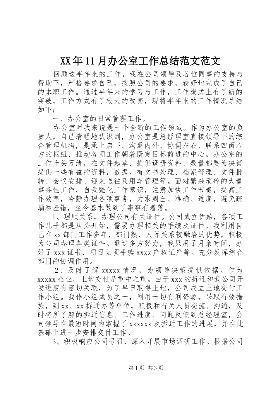 XX年11月办公室工作总结范文范文_第1页