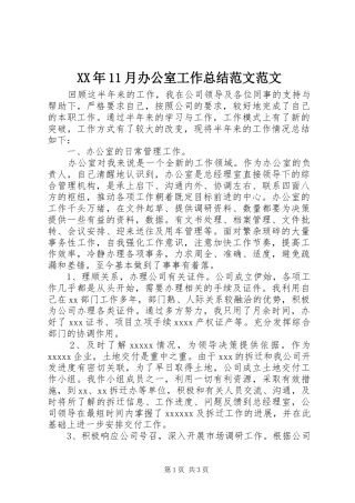 XX年11月办公室工作总结范文范文