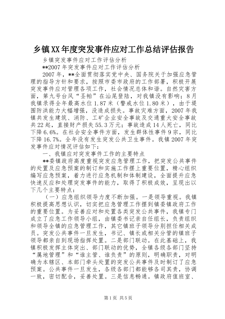 乡镇XX年度突发事件应对工作总结评估报告_3_第1页