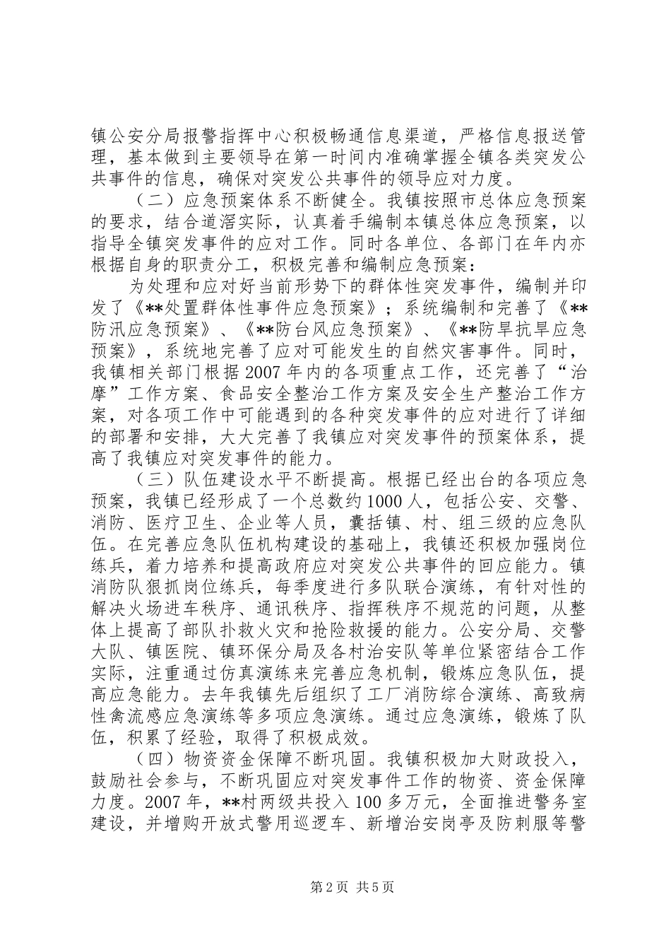乡镇XX年度突发事件应对工作总结评估报告_3_第2页