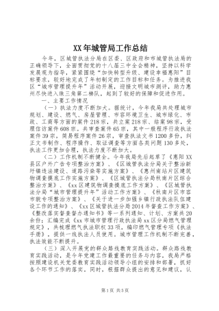 XX年城管局工作总结