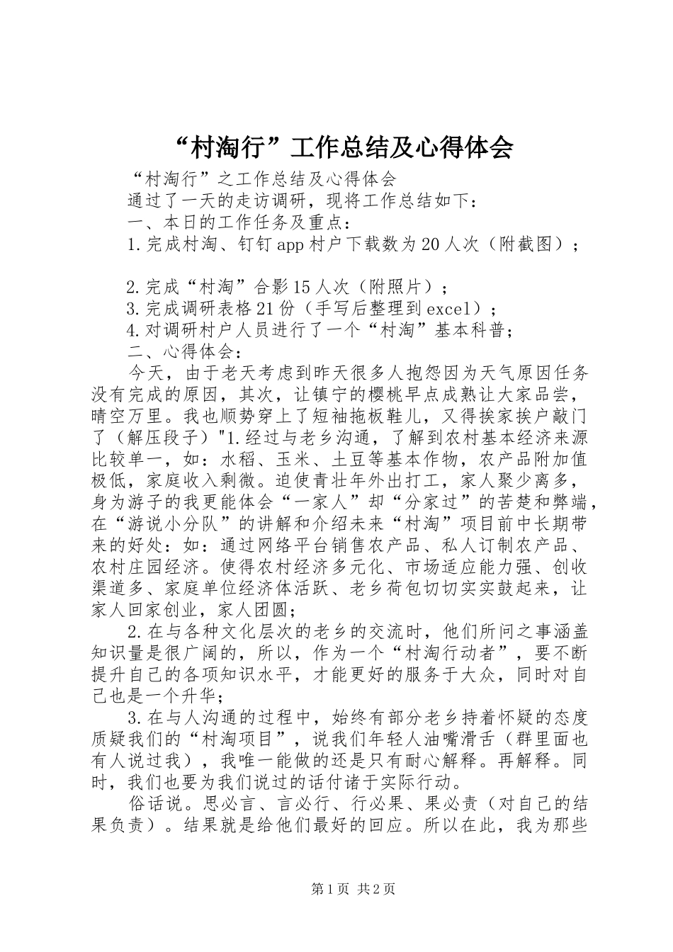 “村淘行”工作总结及心得体会_第1页