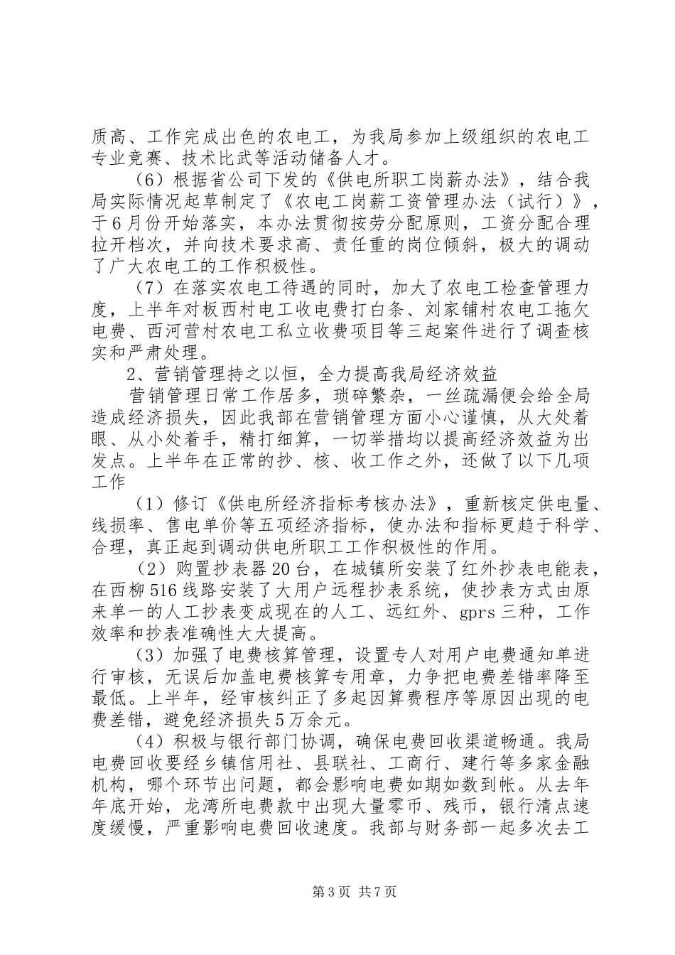 XX年电力局经营部半年工作总结_第3页