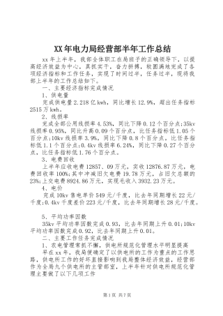 XX年电力局经营部半年工作总结