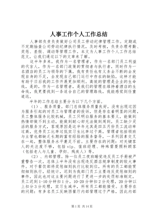 人事工作个人工作总结