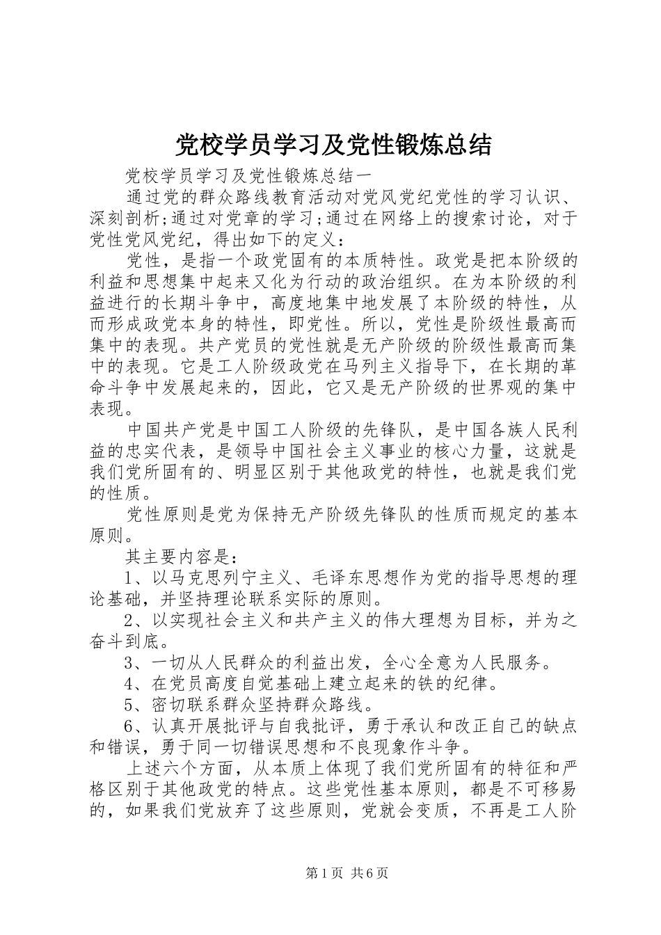 党校学员学习及党性锻炼总结_第1页