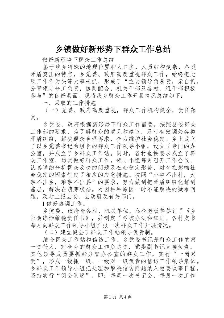 乡镇做好新形势下群众工作总结 (3)_第1页