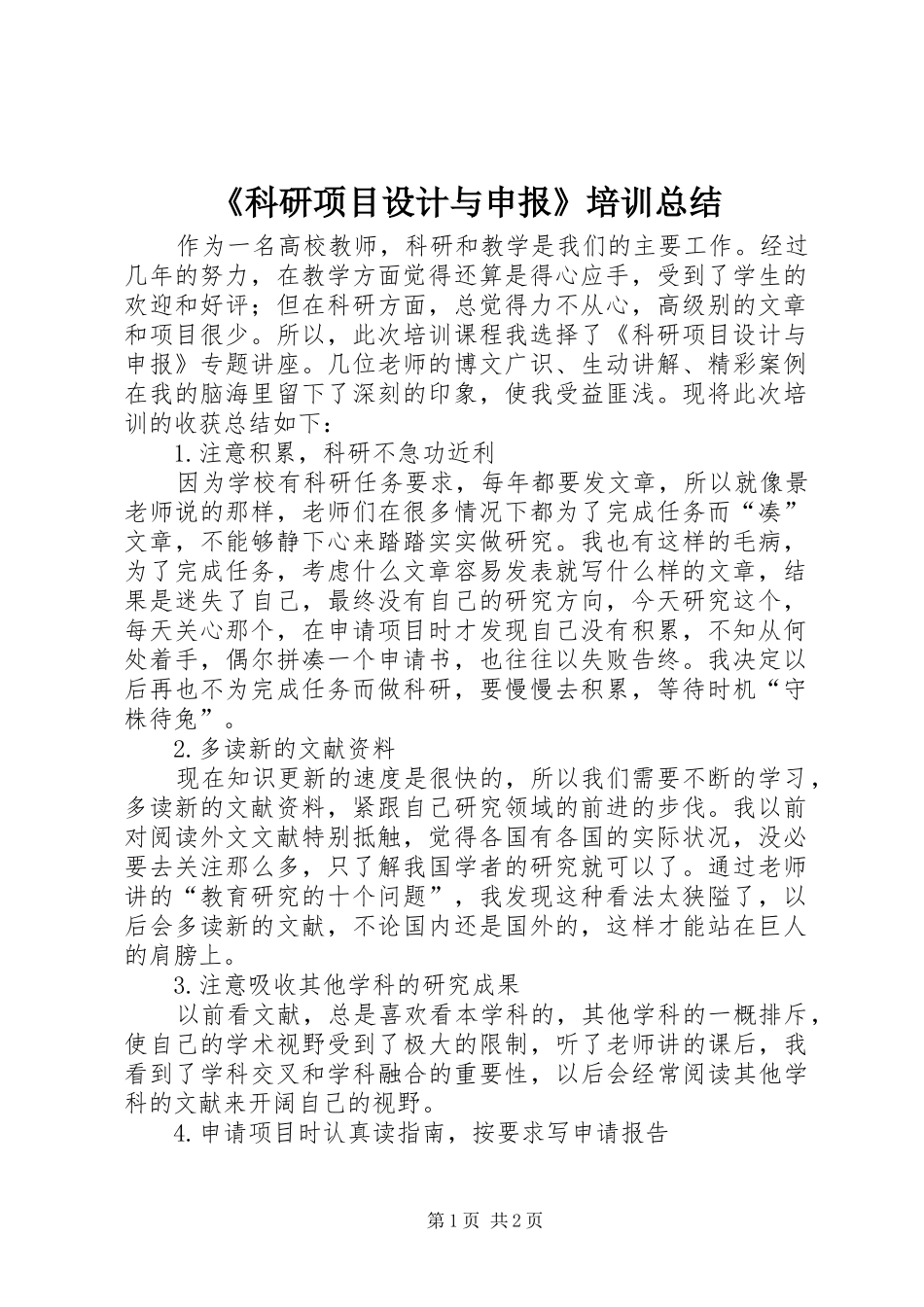 《科研项目设计与申报》培训总结_第1页