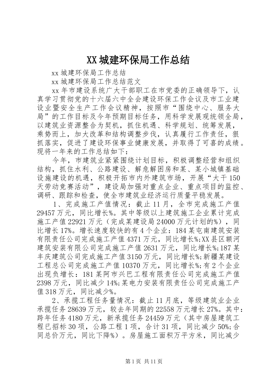 XX城建环保局工作总结_第1页