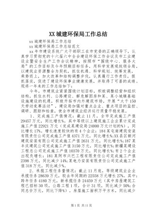 XX城建环保局工作总结