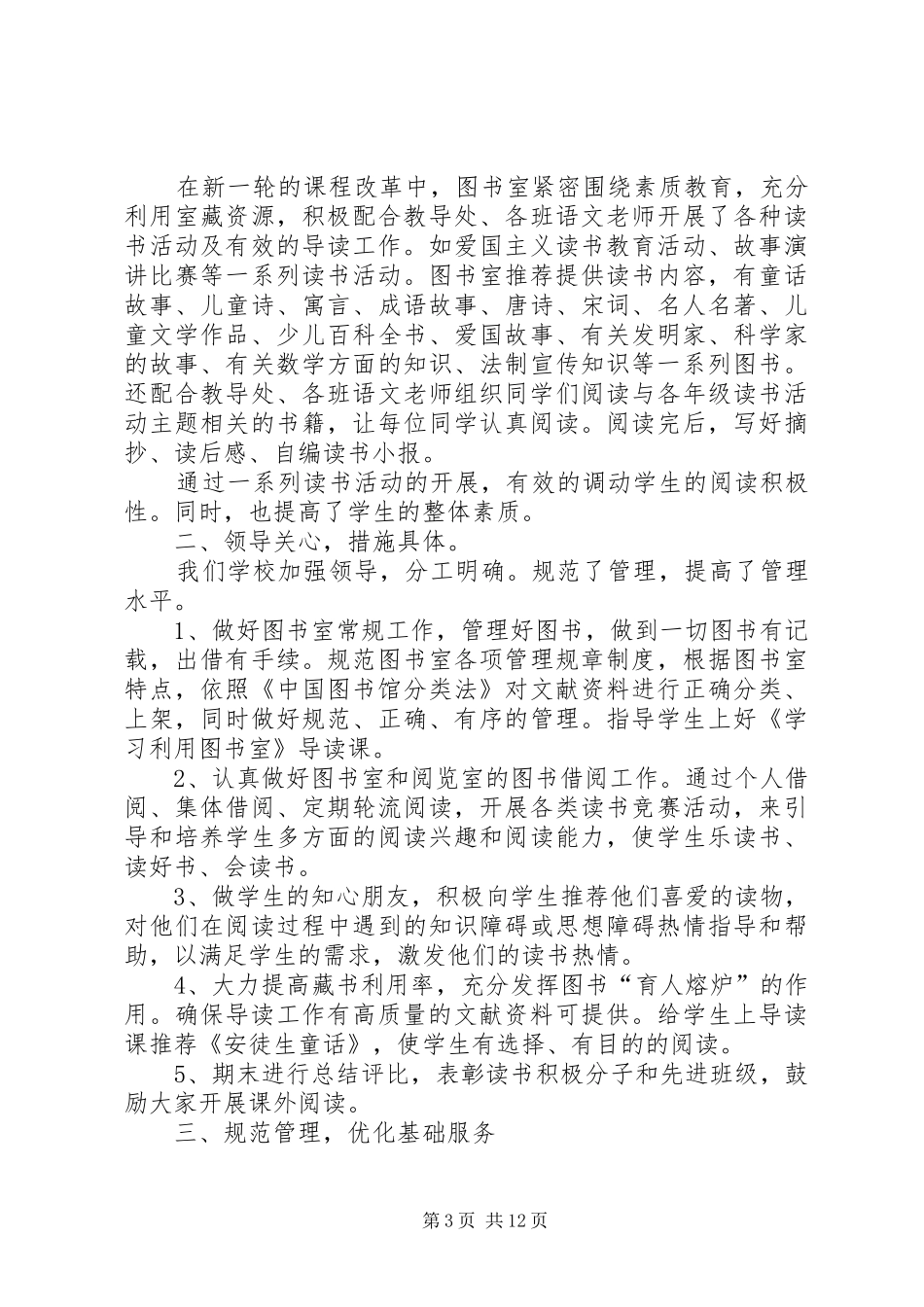 三界小学乡村少年宫图书室工作总结_第3页