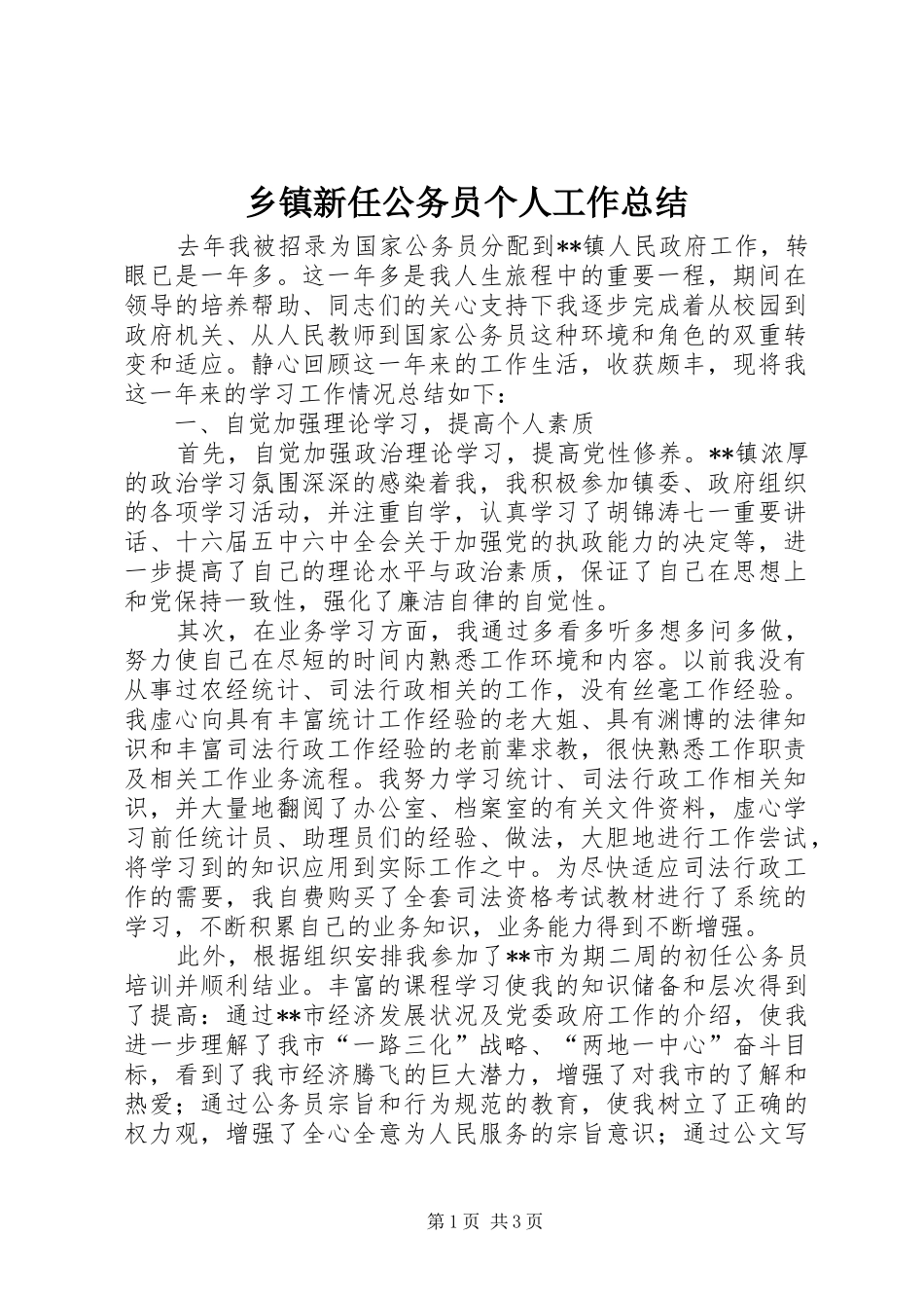 乡镇新任公务员个人工作总结_第1页