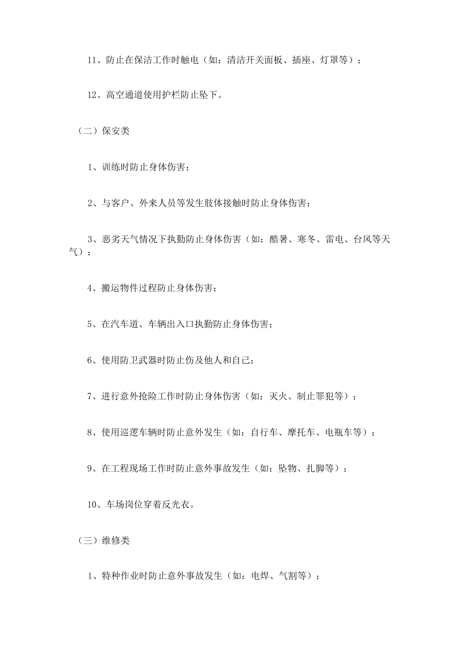 物业公司各岗位风险源点_第2页