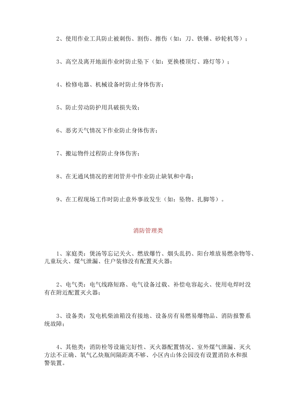 物业公司各岗位风险源点_第3页