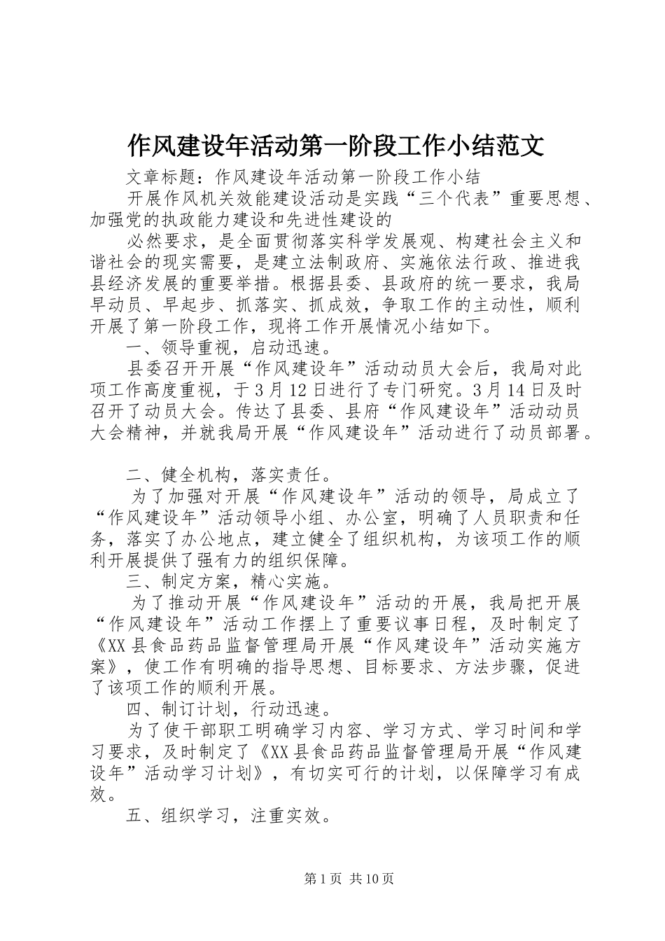 作风建设年活动第一阶段工作小结范文_第1页
