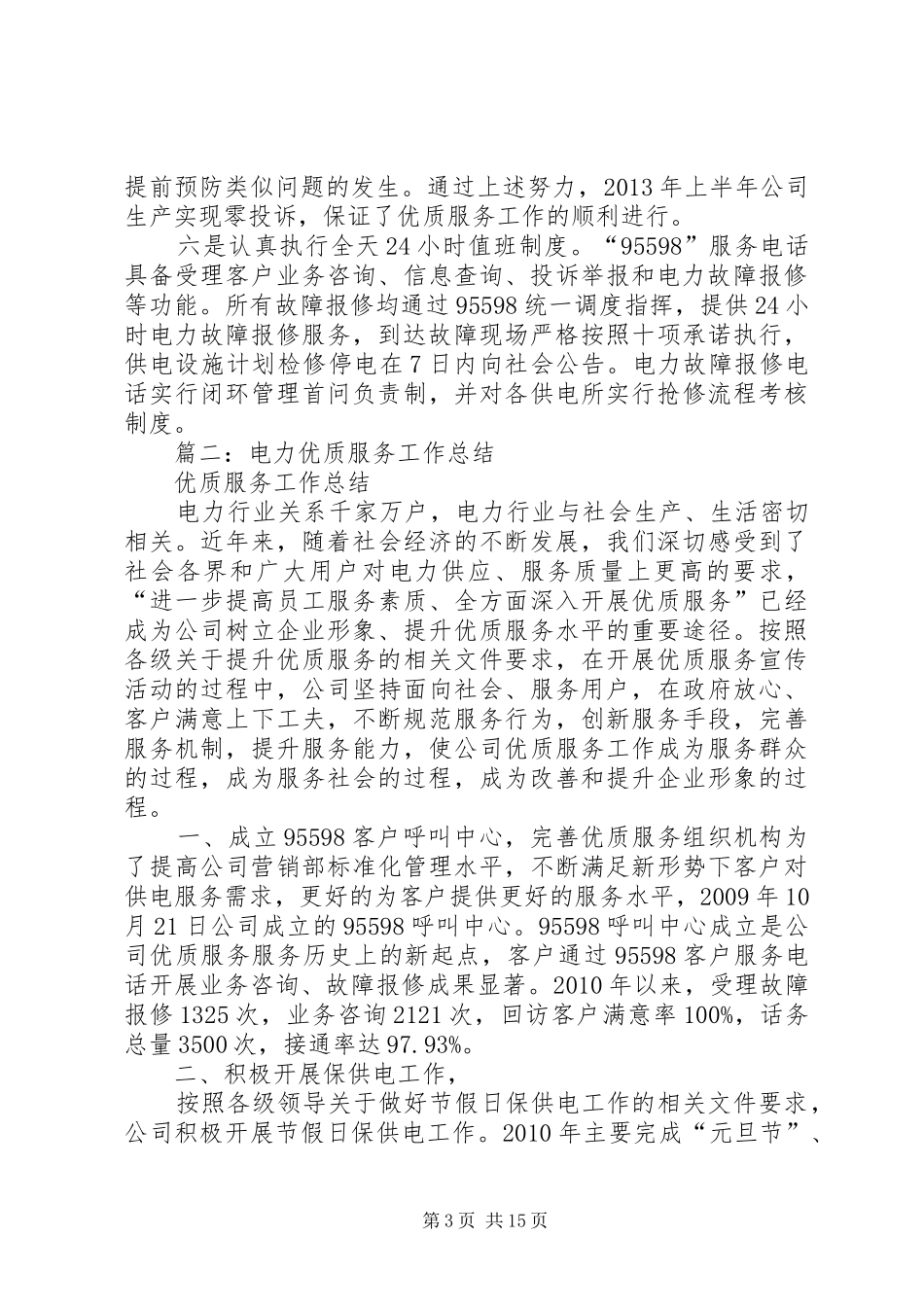 供电服务工作总结 (3)_第3页