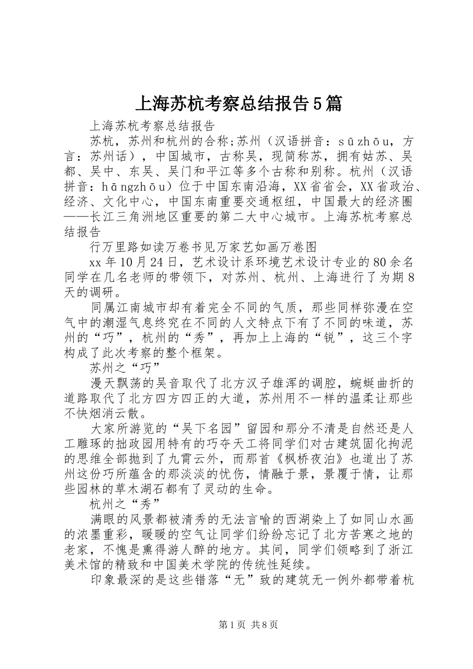 上海苏杭考察总结报告5篇_第1页