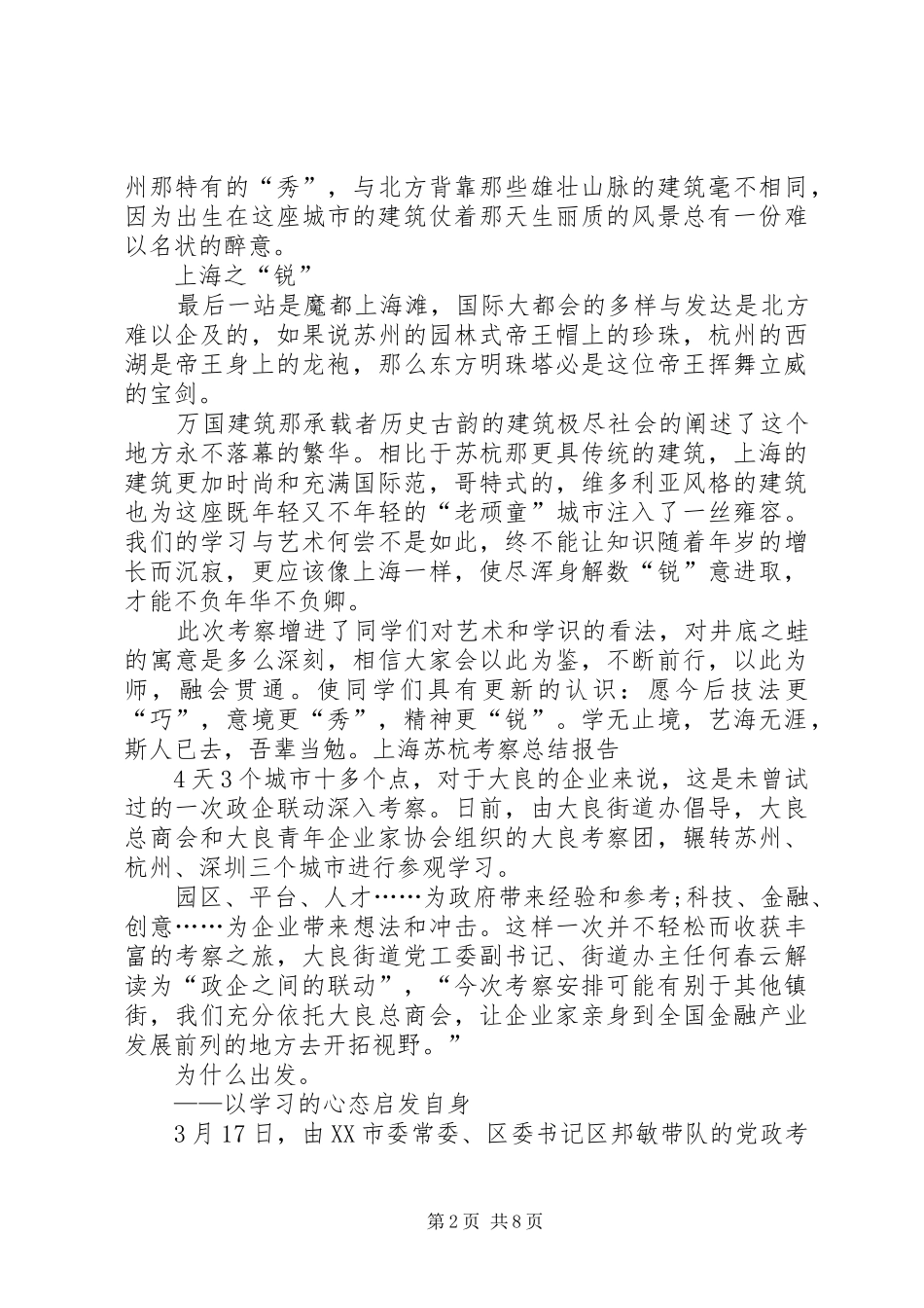 上海苏杭考察总结报告5篇_第2页
