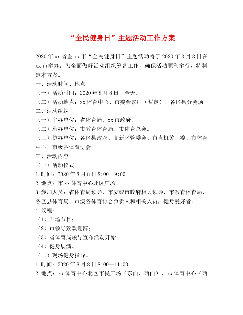 “全民健身日”主题活动工作方案 _第1页