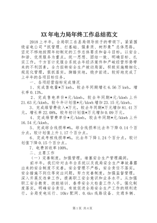 XX年电力局年终工作总结范文