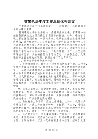 交警执法年度工作总结优秀范文