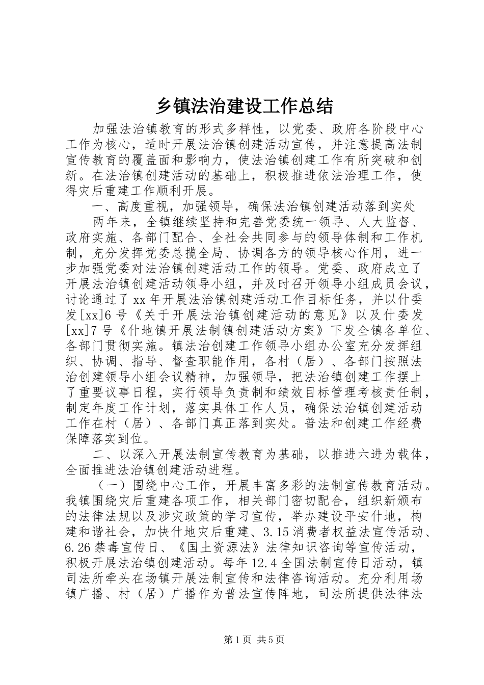 乡镇法治建设工作总结_第1页