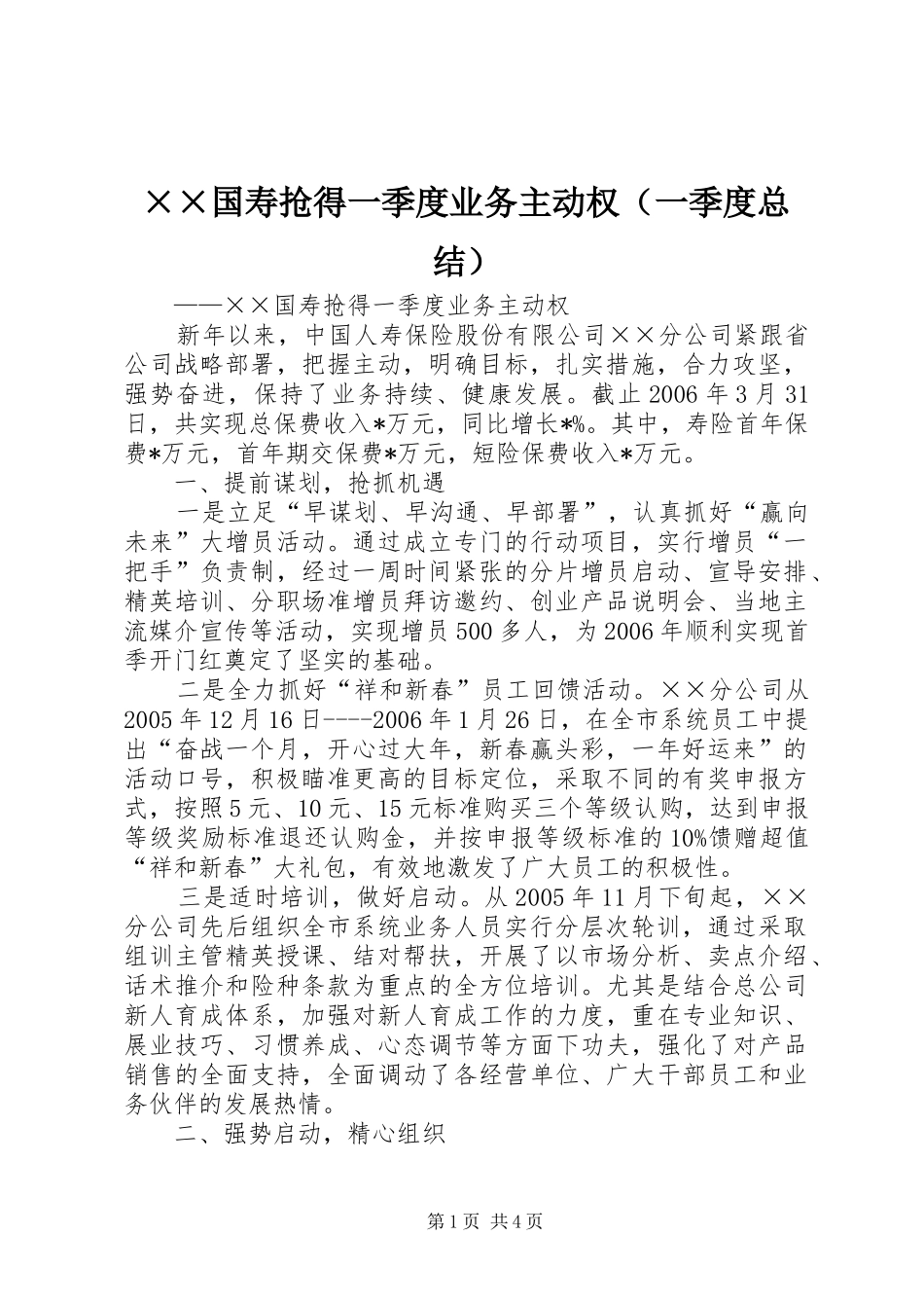 ××国寿抢得一季度业务主动权（一季度总结）_第1页