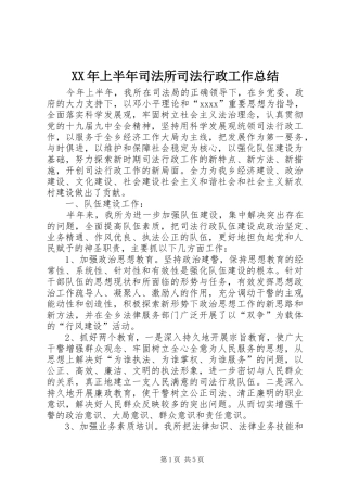XX年上半年司法所司法行政工作总结 (3)