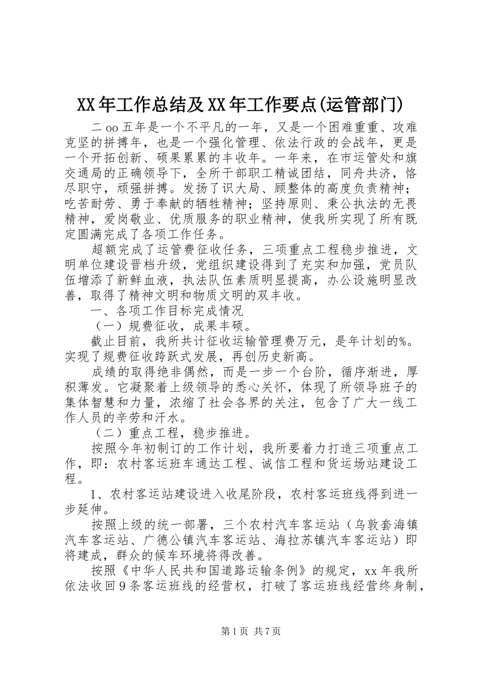 XX年工作总结及XX年工作要点(运管部门)_第1页