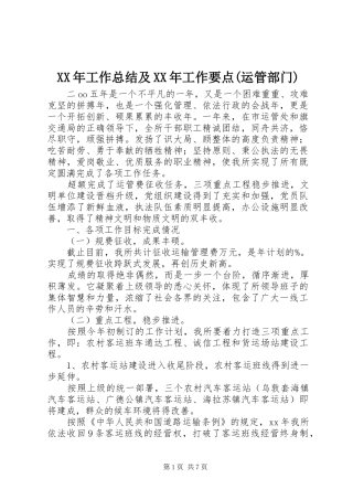 XX年工作总结及XX年工作要点(运管部门)