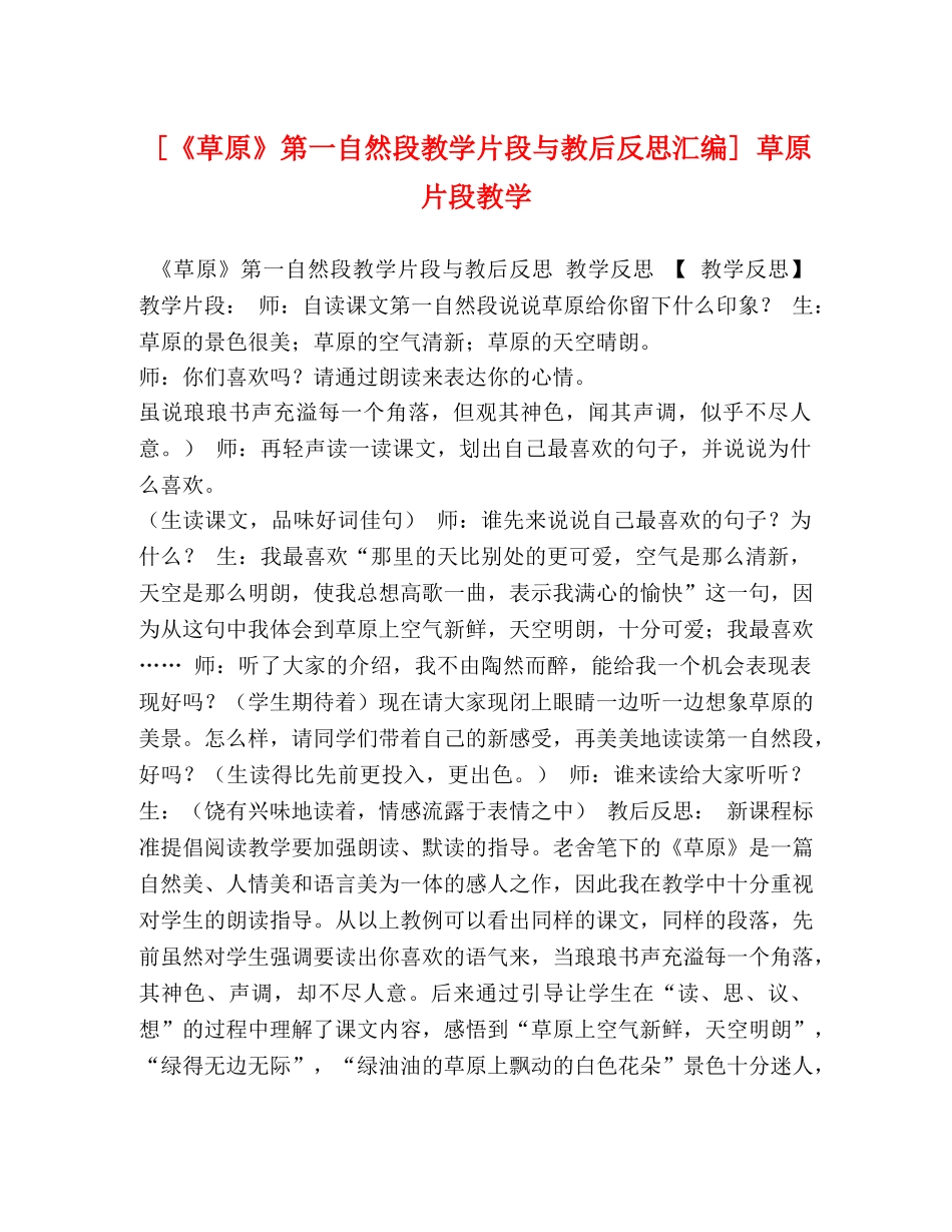 [《草原》第一自然段教学片段与教后反思汇编] 草原 片段教学 _第1页
