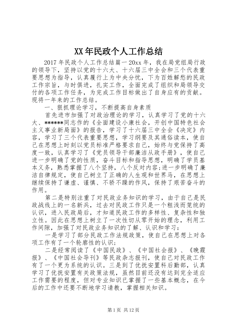 XX年民政个人工作总结_第1页