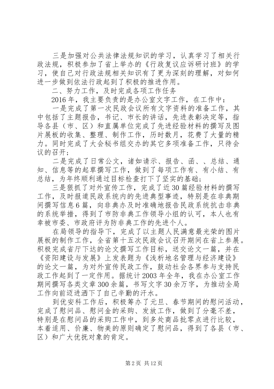 XX年民政个人工作总结_第2页