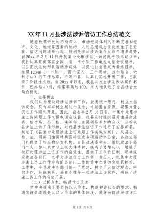 XX年11月县涉法涉诉信访工作总结范文