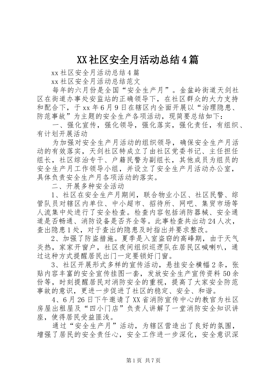 XX社区安全月活动总结4篇_第1页