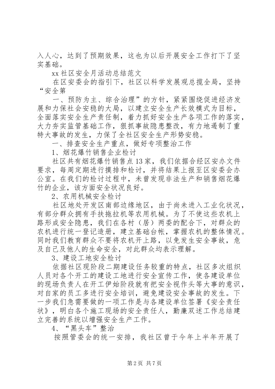 XX社区安全月活动总结4篇_第2页